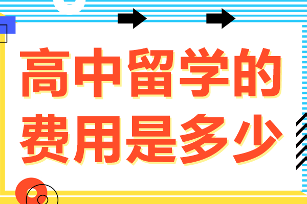 北京高中留学的费用是多少