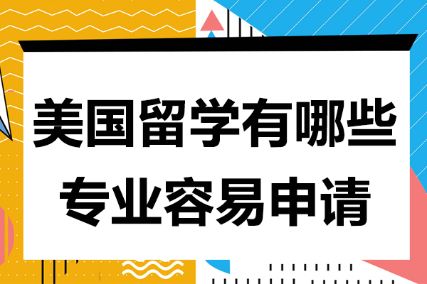 美国留学有哪些专业容易申请