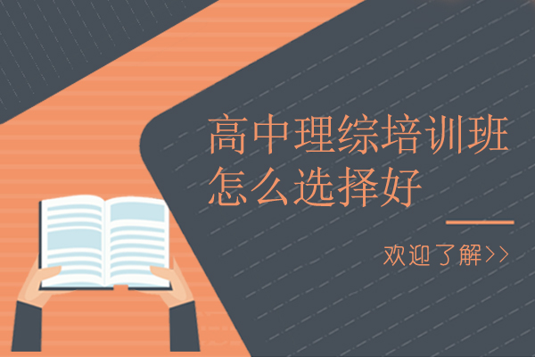 深圳高中理综培训班怎么选择好