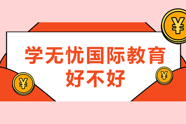 常州优学东方国际教育深度解析