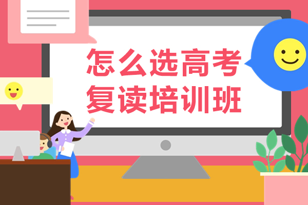 成都高考复读机构选择全攻略