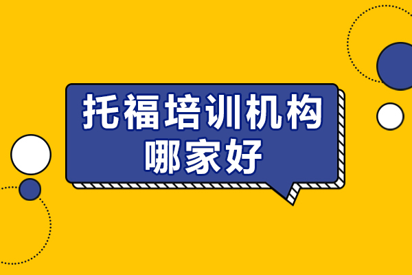 常州托福英语培训实力机构深度解析