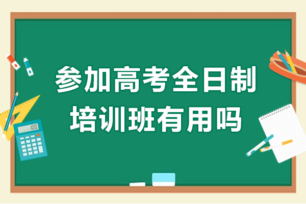 成都参加高考全日制培训班有用吗