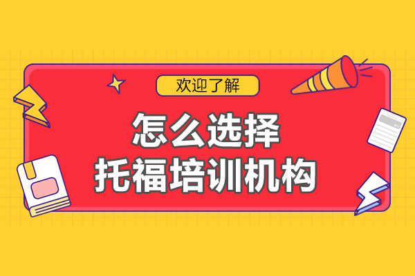 常州托福培训机构筛选全攻略