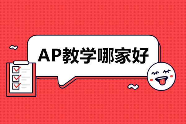 常州AP辅导机构深度解析
