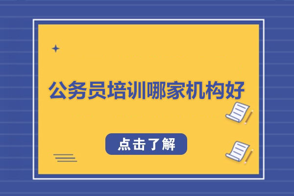 武汉公务员培训哪家机构好