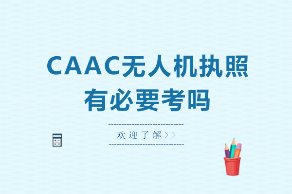 东莞CAAC无人机执照报考价值深度解析