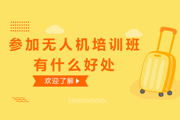 东莞无人机培训实战指南