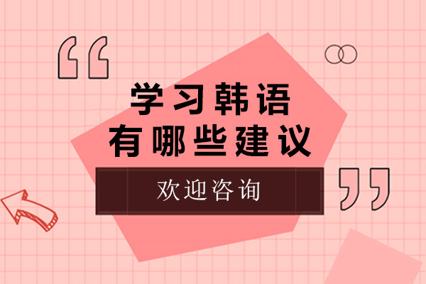 济南学习韩语有哪些建议