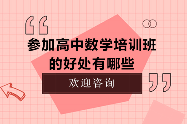 东莞高中数学培优班五大核心价值解析