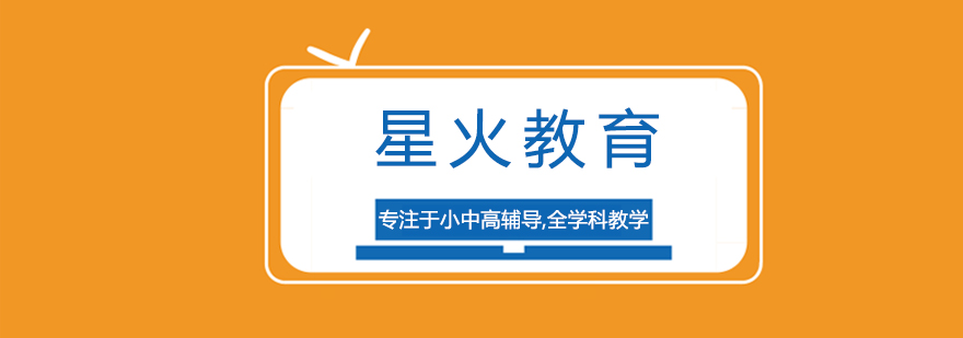 东莞星火教育课程体系