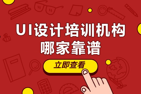 UI设计培训机构哪家靠谱-全国UI设计培训排名榜