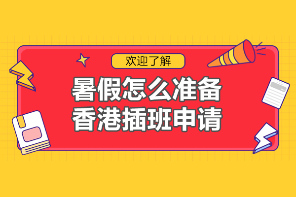 香港插班申请全攻略