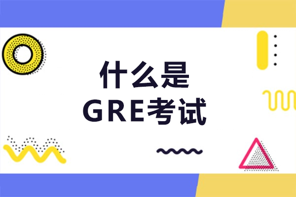 福州什么是GRE考试-gre考试如何准备