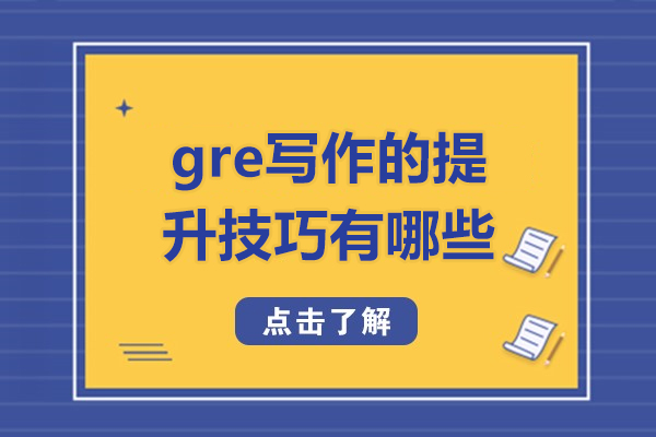 西安gre写作的提升技巧有哪些-有什么