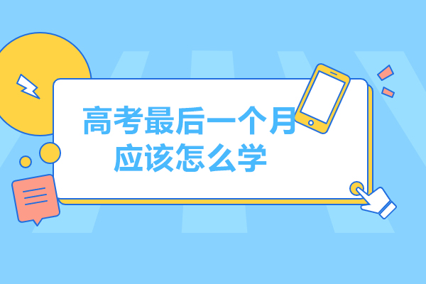 高考最后一个月应该怎么学