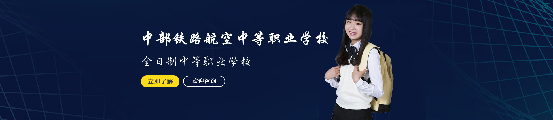长沙中部铁路航空中等职业学校