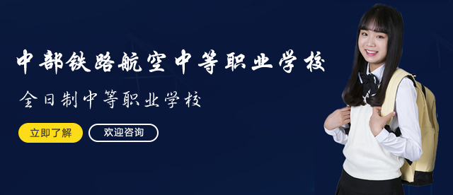 长沙中部铁路航空中等职业学校