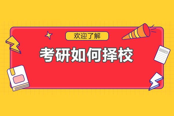 2024考研院校选择全攻略