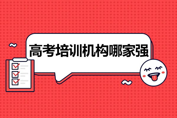 深圳高考冲刺辅导机构深度解析