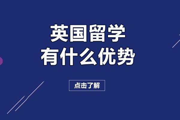 英国留学有什么优势-英国留学有哪些优势