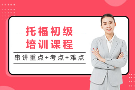 广州托福初级培训课程