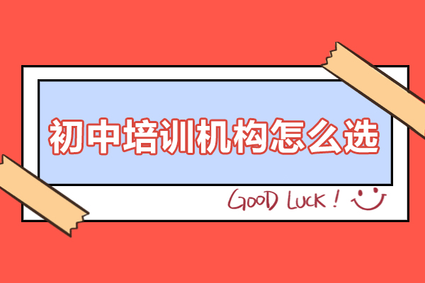 佛山初中补习机构挑选全攻略