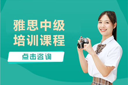 广州雅思中级培训课程