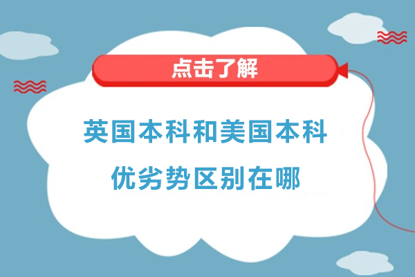 英国本科和美国本科优劣势区别在哪-英国本科和美国本科优劣势对比