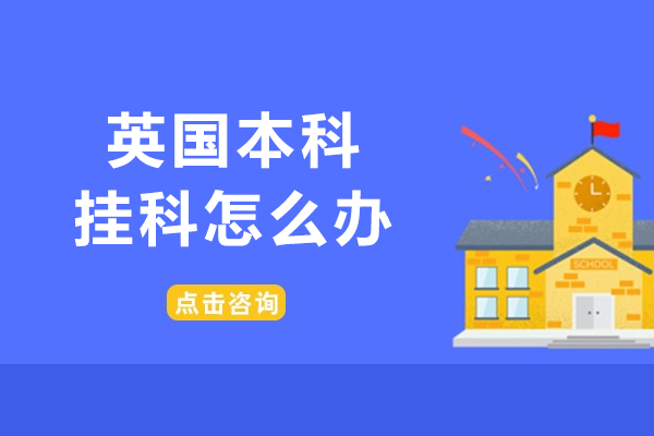 英国本科挂科怎么办-英国本科挂科了要怎么办