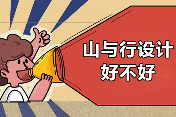 苏州山与行设计课程解析