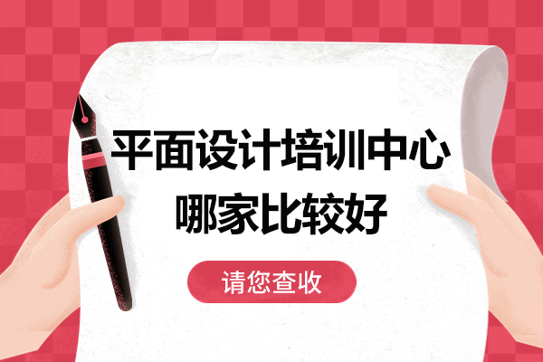 苏州专业平面设计培训机构深度解析