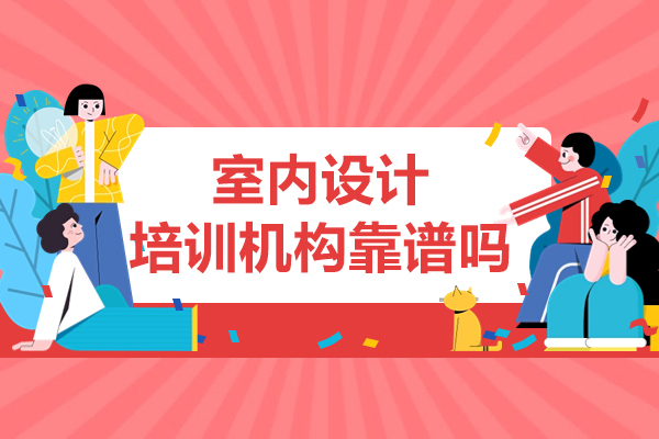 苏州专业室内设计培训深度解析