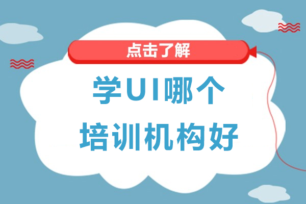 苏州学UI哪个培训机构好-UI设计培训班哪个好