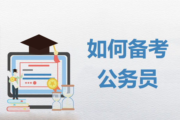 大学生公考高效备考全攻略