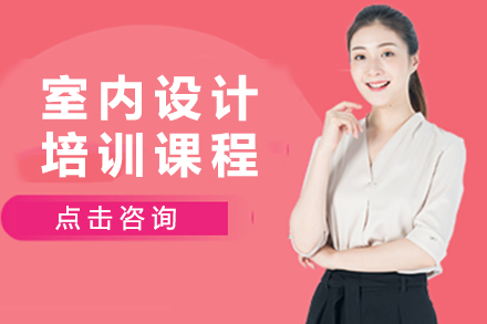 苏州室内设计培训课程