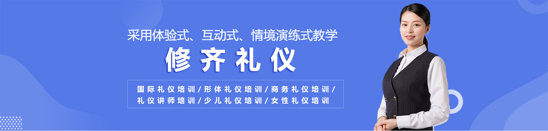 修齐礼仪
