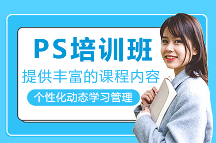 苏州PS培训班