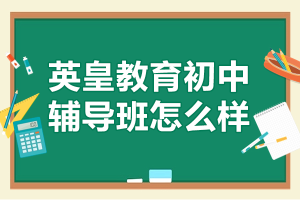 上海英皇初中輔導特色解析：智能教學如何提升學習成效