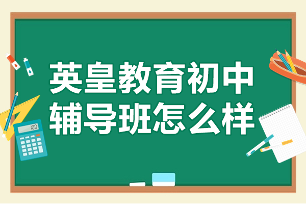 上海英皇教育初中辅导班怎么样