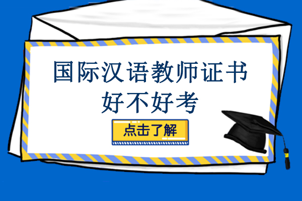 国际汉语教师证备考全攻略