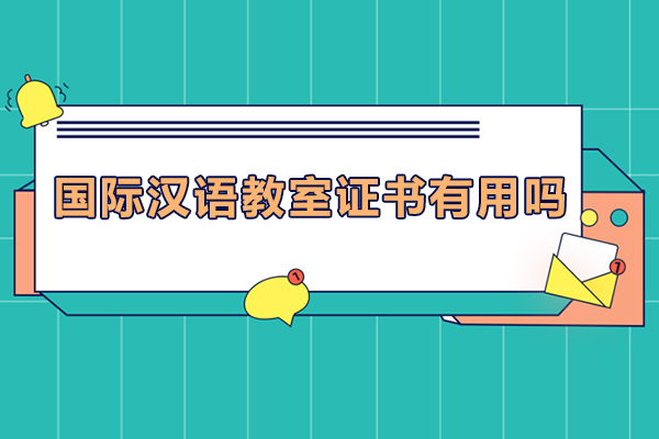 国际汉语教师资格认证深度解析
