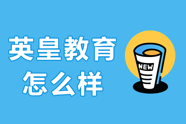 上海英皇教育深度解析：教学模式与师资优势全览