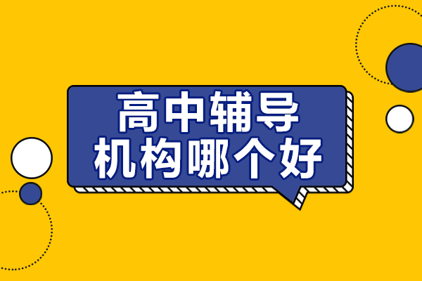 上海优质高中辅导机构推荐