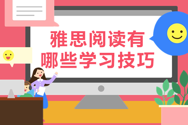 雅思阅读有哪些学习技巧-如何提升雅思阅读成绩