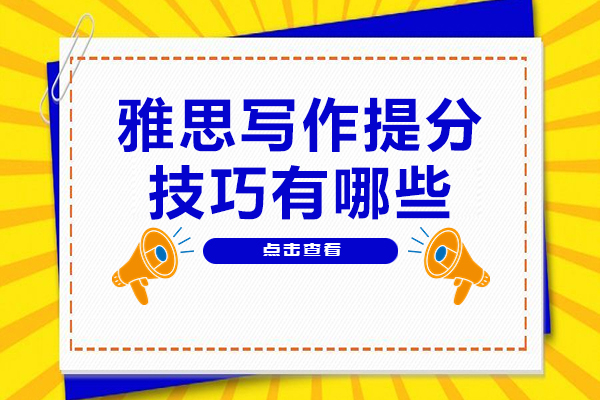 雅思写作提分技巧有哪些-雅思写作如何提分