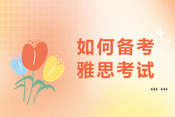 如何备考雅思考试-雅思备考指南