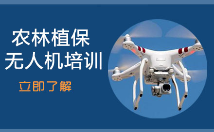 东莞农林植保无人机培训课程
