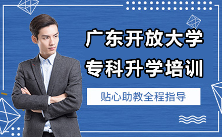 广东开放大学专科升学培训