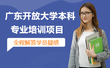 广东开放大学本科专业培训项目